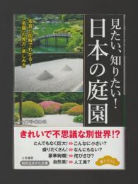 見たい、知りたい！日本の庭園　写真と図解でわかる！「名園」の見方・楽しみ方 ＜知的生きかた文庫＞