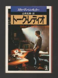 トーク・レディオ ＜光文社文庫＞