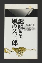 謎解き・風の又三郎 ＜丸善ライブラリー＞