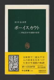 ボーイスカウト　二〇世紀青少年運動の原型 ＜中公新書＞