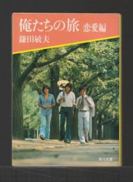俺たちの旅　恋愛編 ＜角川文庫＞