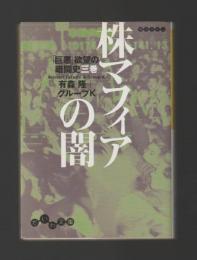 株マフィアの闇　「巨悪」欲望の暗闘史 三巻 ＜だいわ文庫＞