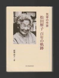 気骨の作家 松田解子 百年の軌跡　＜さきがけ文庫＞
