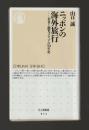 ニッポンの海外旅行　若者と観光メディアの50年史 ＜ちくま新書 ＞