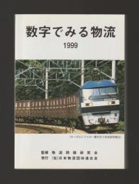 数字でみる物流　1999年版