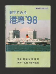 数字でみる港湾　1998年版
