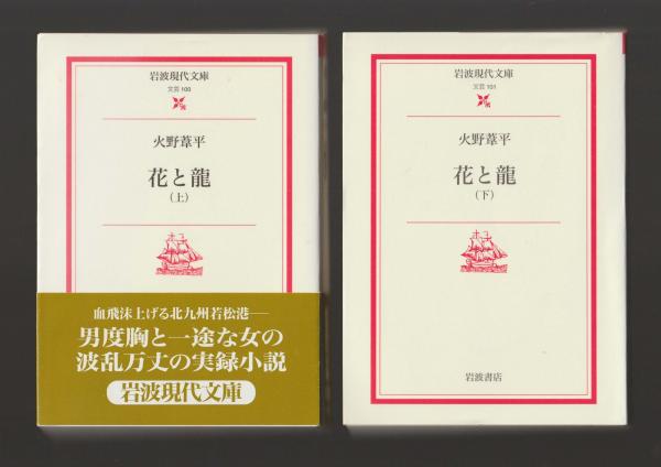 花と龍 上下巻 ＜岩波現代文庫 ＞(火野葦平) / 古本、中古本、古書籍の  
