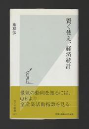 賢く使え、経済統計 ＜光文社新書＞