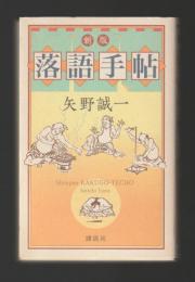 新版　落語手帖