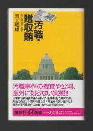 汚職・贈収賄　その捜査の実態 ＜講談社+α新書＞