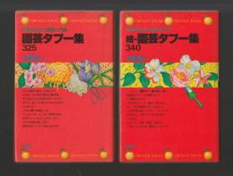 失敗をふせぐ園芸入門　園芸タブー集　正・続２冊セット ＜オレンジバックス＞