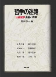 哲学の迷路　大森哲学批判と応答