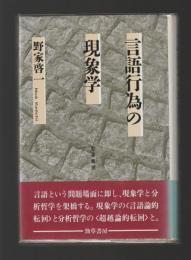 言語行為の現象学