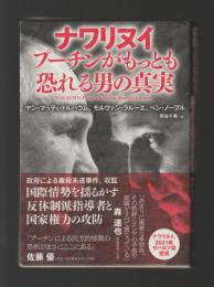 ナワリヌイ　プーチンがもっとも恐れる男の真実