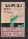 日本海世界と北陸　時国家調査10周年記念シンポジウム