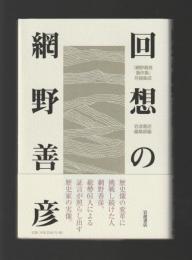 回想の網野善彦　『網野善彦著作集』月報集成
