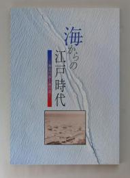海からの江戸時代　神奈川湊と海の道（図録）