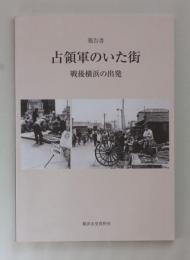 報告書　占領軍のいた街　戦後横浜の出発