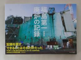 福島第一　廃炉の記録