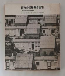都市の低層集合住宅　Urbaner Flachbau
