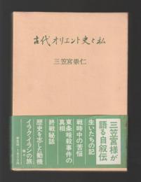 古代オリエント史と私
