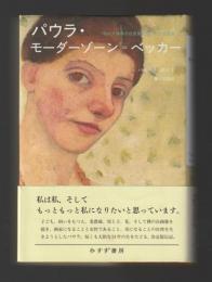 パウラ・モーダーゾーン=ベッカー　初めて裸体の自画像を描いた女性画家