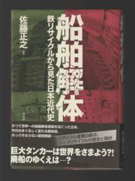 船舶解体　鉄リサイクルから見た日本近代史