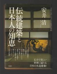 伝統建築と日本人の知恵