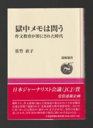 獄中メモは問う　作文教育が罪にされた時代 ＜道新選書＞