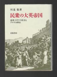 民衆の大英帝国　近世イギリス社会とアメリカ移民