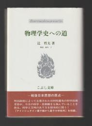 物理学史への道