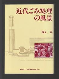 近代ごみ処理の風景