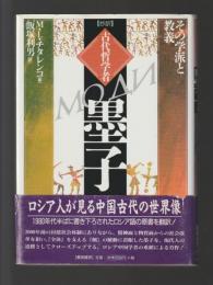 ［抄訳］古代哲学者墨子　その学派と教義