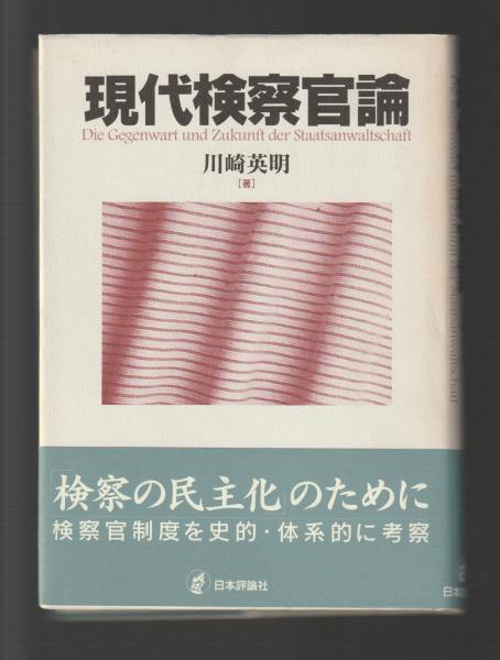 100％本物 現代検察官論(川崎英明) / ちがさき文庫 / 古本、中古本、古書籍 その他