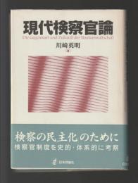 現代検察官論