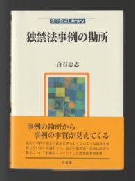 独禁法事例の勘所 ＜法学教室Library＞