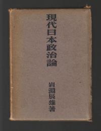現代日本政治論