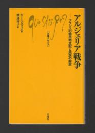 アルジェリア戦争　フランスの植民地支配と民族の解放 ＜文庫クセジュ＞