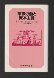 家事労働と資本主義 ＜岩波現代選書＞