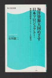 海洋資源大国めざす日本プロジェクト！　海底油田探査とメタンハイドレートの実力 ＜角川SSC新書＞