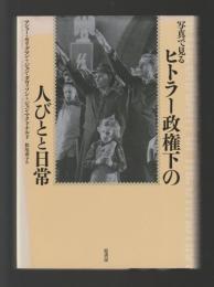 写真で見る　ヒトラー政権下の人びとと日常