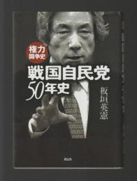 戦国自民党 50年史　権力闘争史