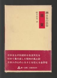 滋賀　＜日本の民俗25＞