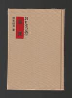 滋賀　＜日本の民俗25＞