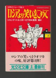 世界のジョーク集④　ロシアより笑いをこめて ＜光文社文庫＞