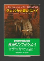 ダッハウから来たスパイ ＜ハヤカワ文庫＞