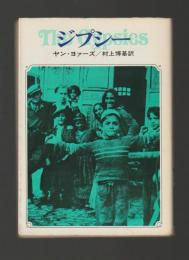ジプシー ＜ハヤカワ文庫＞