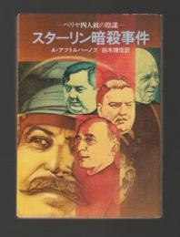 スターリン暗殺事件　ベリヤ四人組の陰謀 ＜ハヤカワ文庫 NF＞