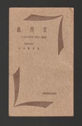 裁判官　潮見俊隆著『法律家』読後感