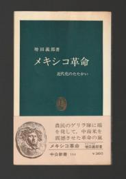 メキシコ革命　近代化のたたかい ＜中公新書＞